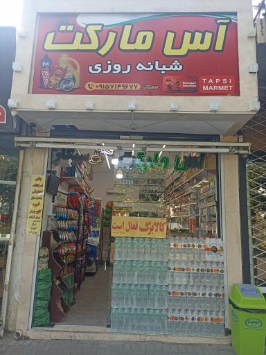 عکس هایپرمارکت شبانه روزی آس