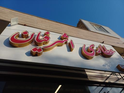 عکس عطاری اشرفیان 