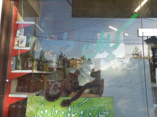 عکس عطاری اشرفیان 