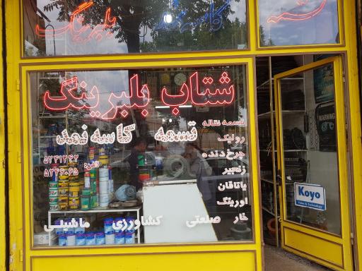 عکس فروشگاه شتاب بلبرینگ