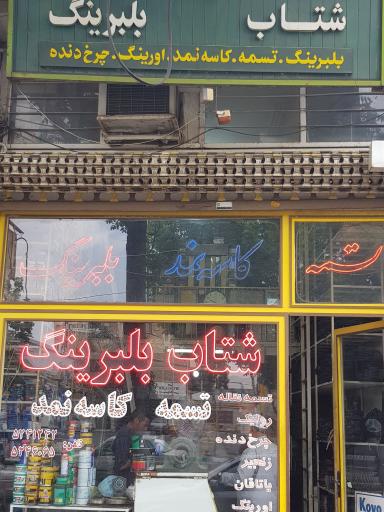 عکس فروشگاه شتاب بلبرینگ
