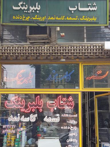 عکس فروشگاه شتاب بلبرینگ