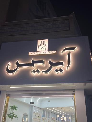 عکس ادکلن آیریس