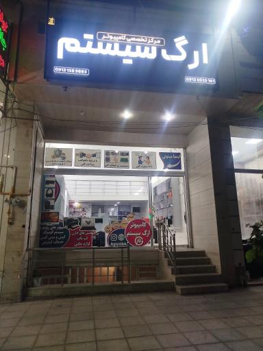 عکس خدمات کامپیوتر ارگ سیستم