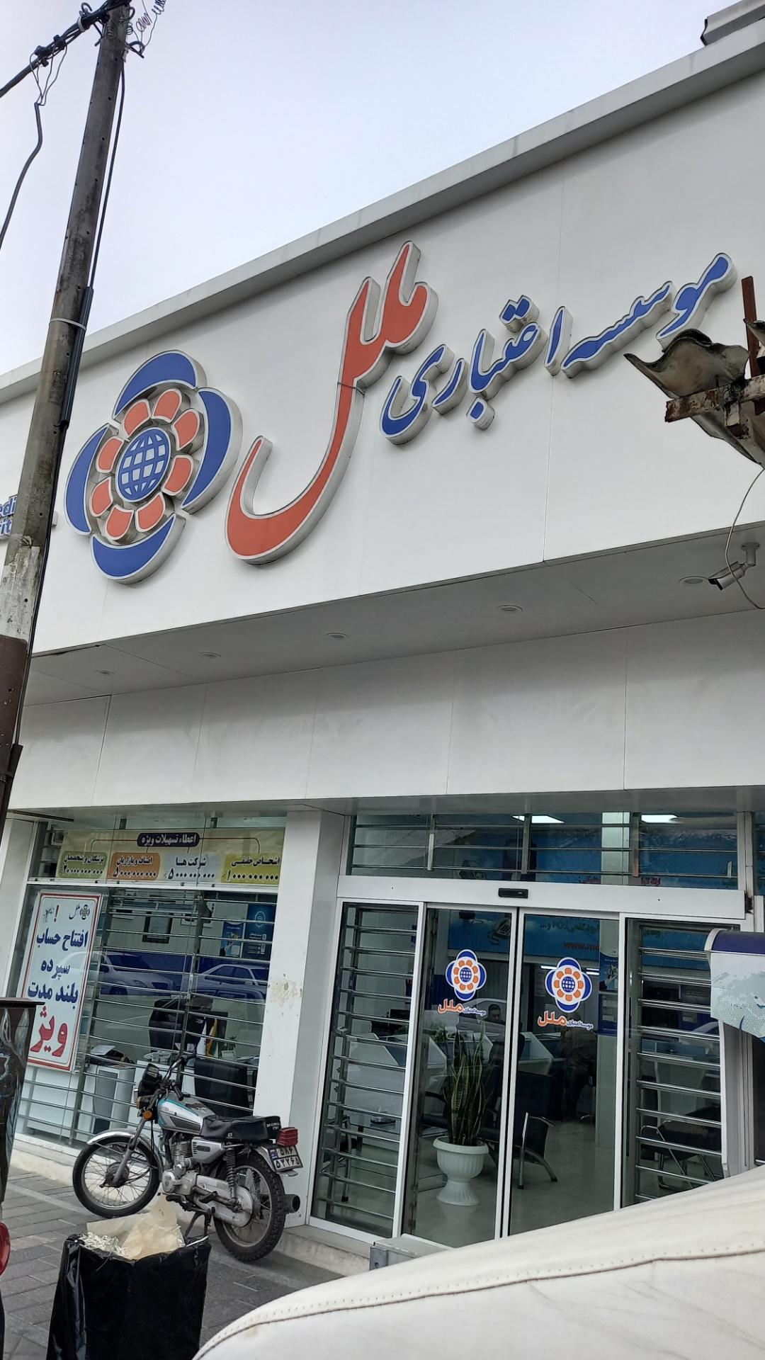 عکس موسسه اعتباری ملل شعبه بابلسر