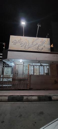 عکس مجتمع مروارید