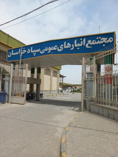 عکس مجتمع انبارهای عمومی سپاد