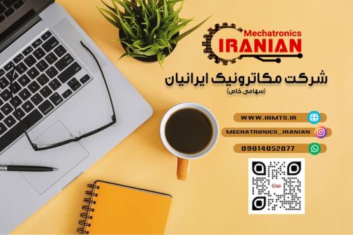 عکس شرکت مکاترونیک صنعت کیان ایرانیان(سورنا سوکت)