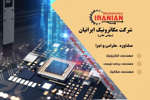 عکس شرکت مکاترونیک صنعت کیان ایرانیان(سورنا سوکت)
