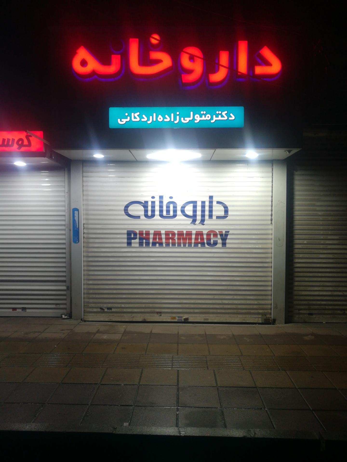 عکس داروخانه دکتر اردکانی