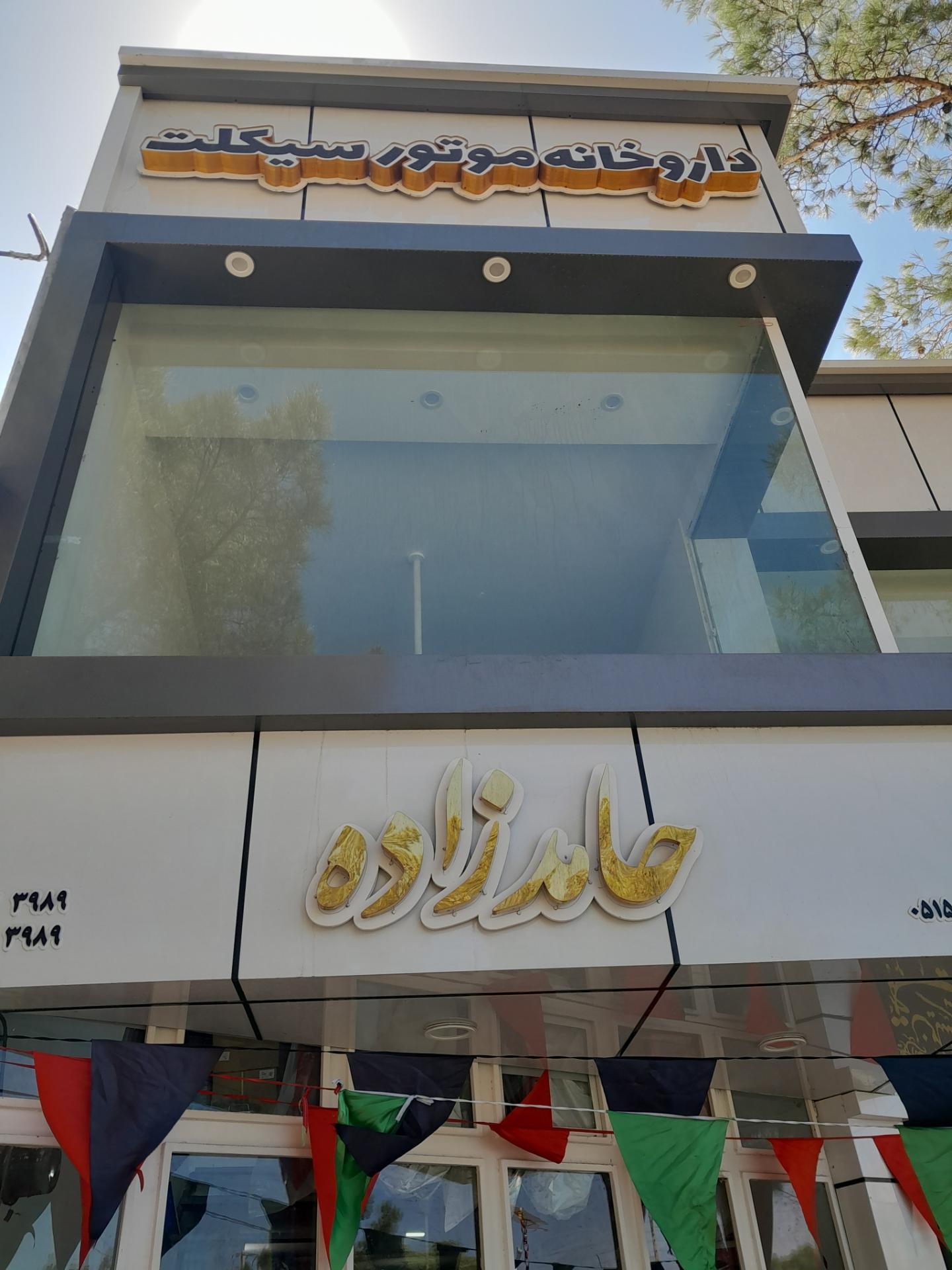 عکس داروخانه موتور سیکلت حامدزاده