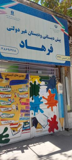 عکس دبستان غیردولتی پسرانه فرهاد