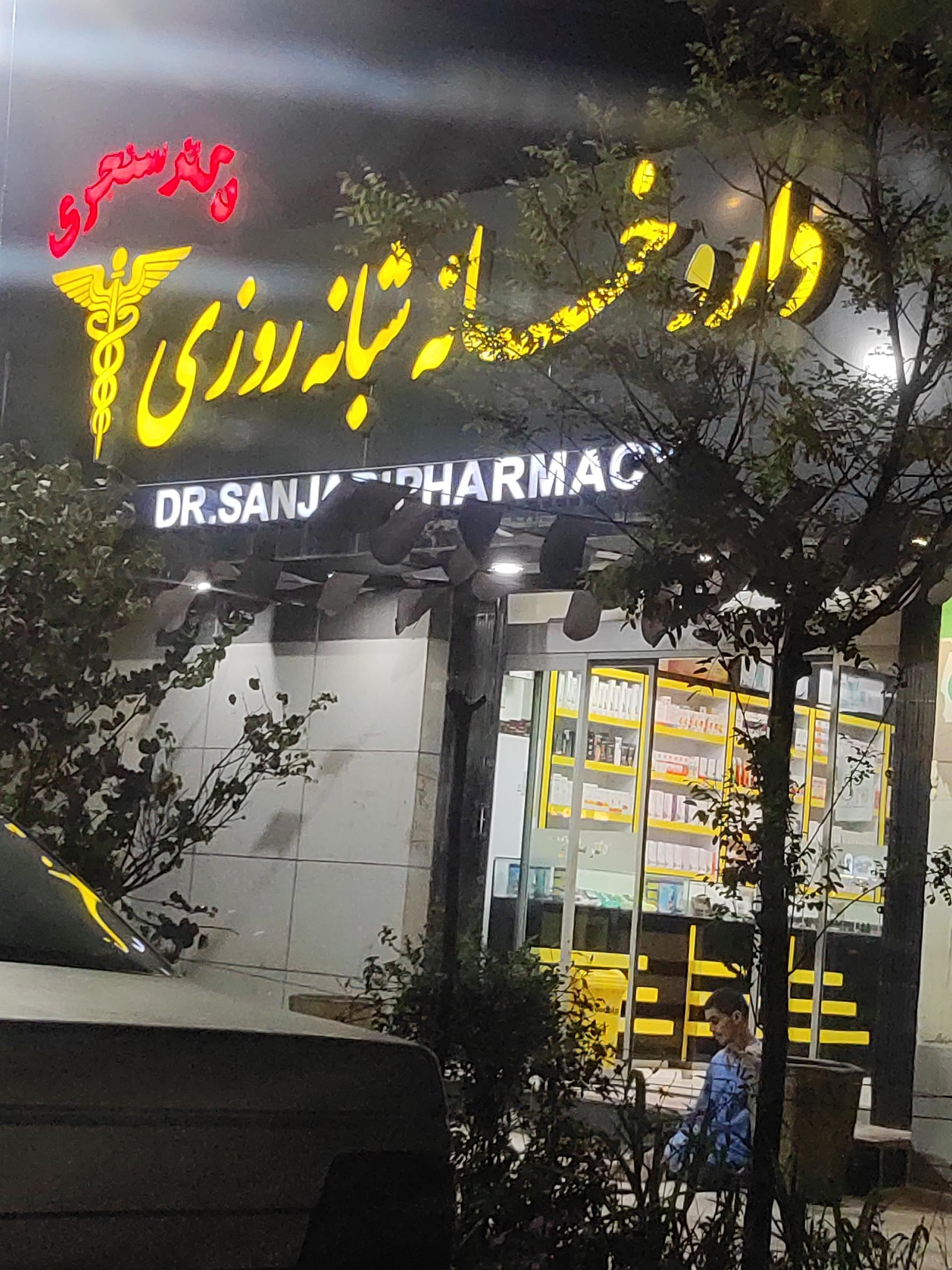 عکس داروخانه شبانه روزی دکتر سنجری
