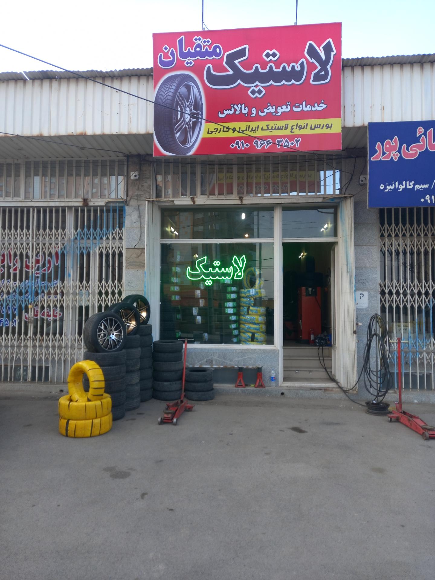 عکس فروشگاه رینگ و لاستیک متقیان