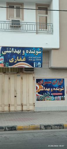 عکس شوینده و بهداشتی غفاری