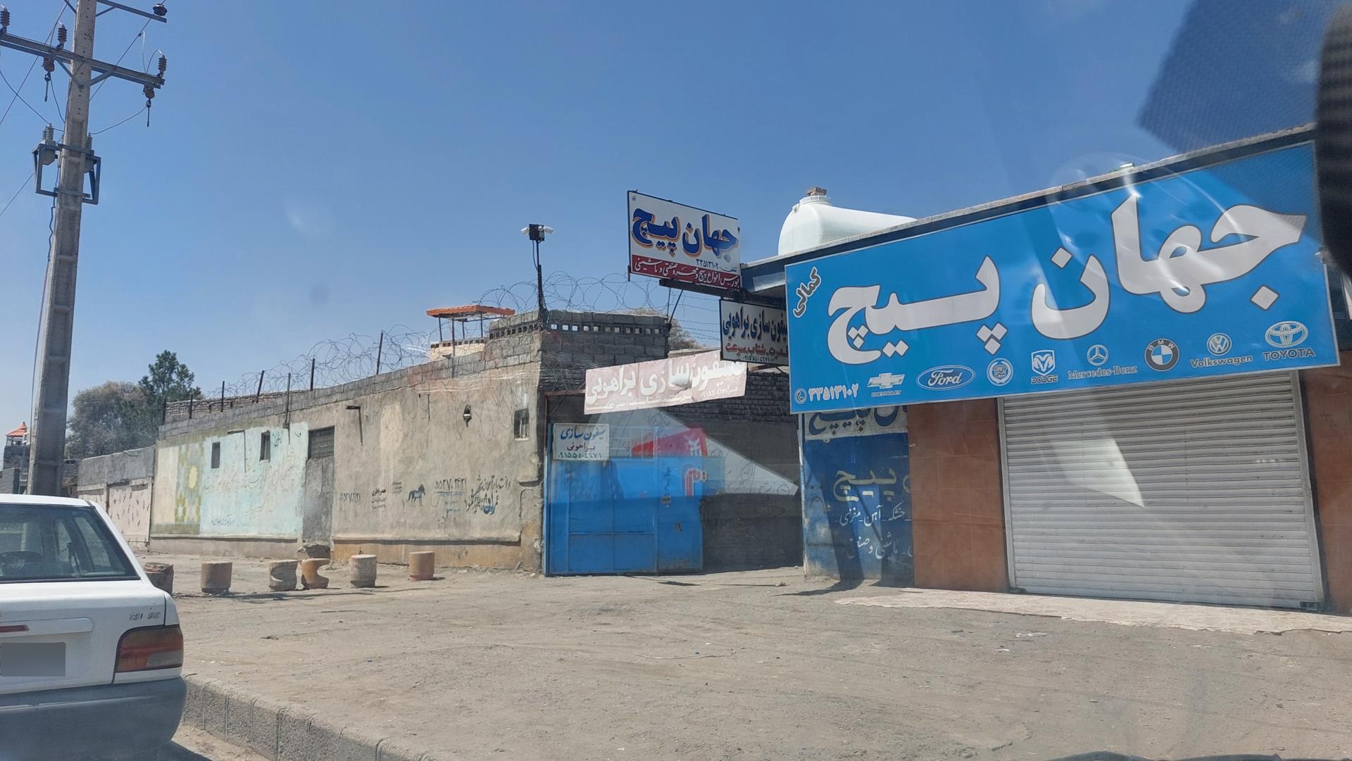 عکس جهان پیچ