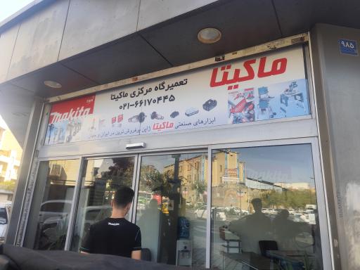 تعمیرگاه مرکزی ماکیتا