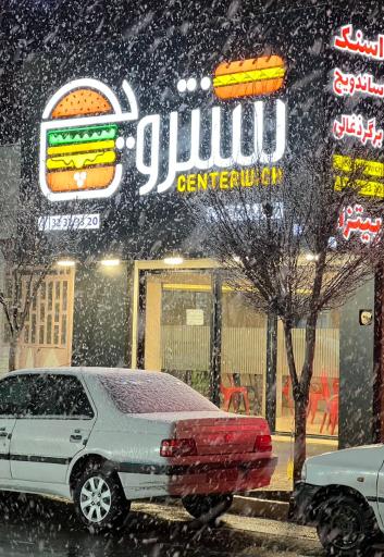 عکس فست فود سنترویچ