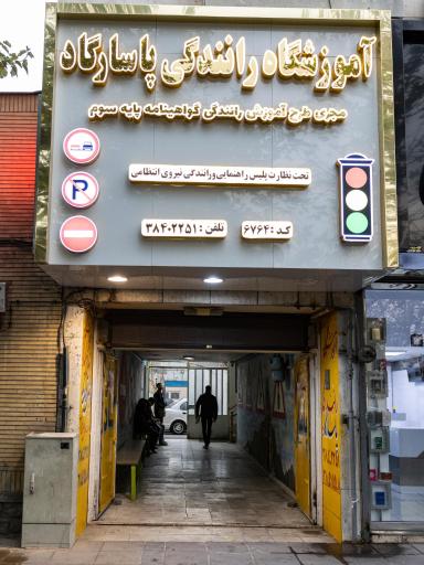 عکس آموزشگاه رانندگی پاسارگاد