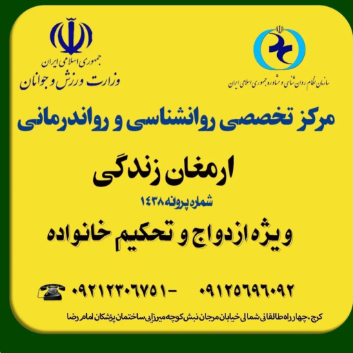 عکس مرکز مشاوره ارمغان زندگی