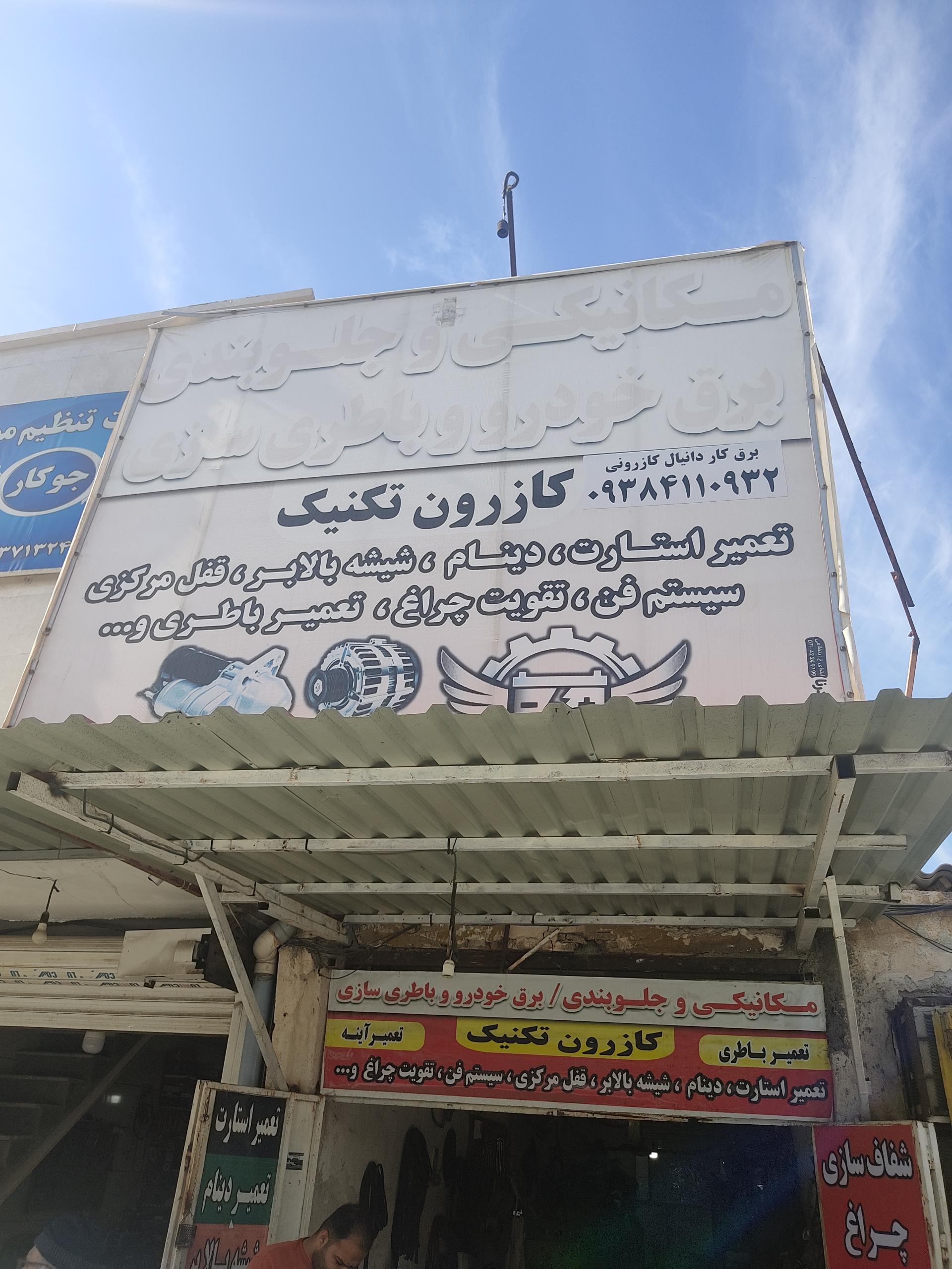 عکس تکنیکال کازرونی 