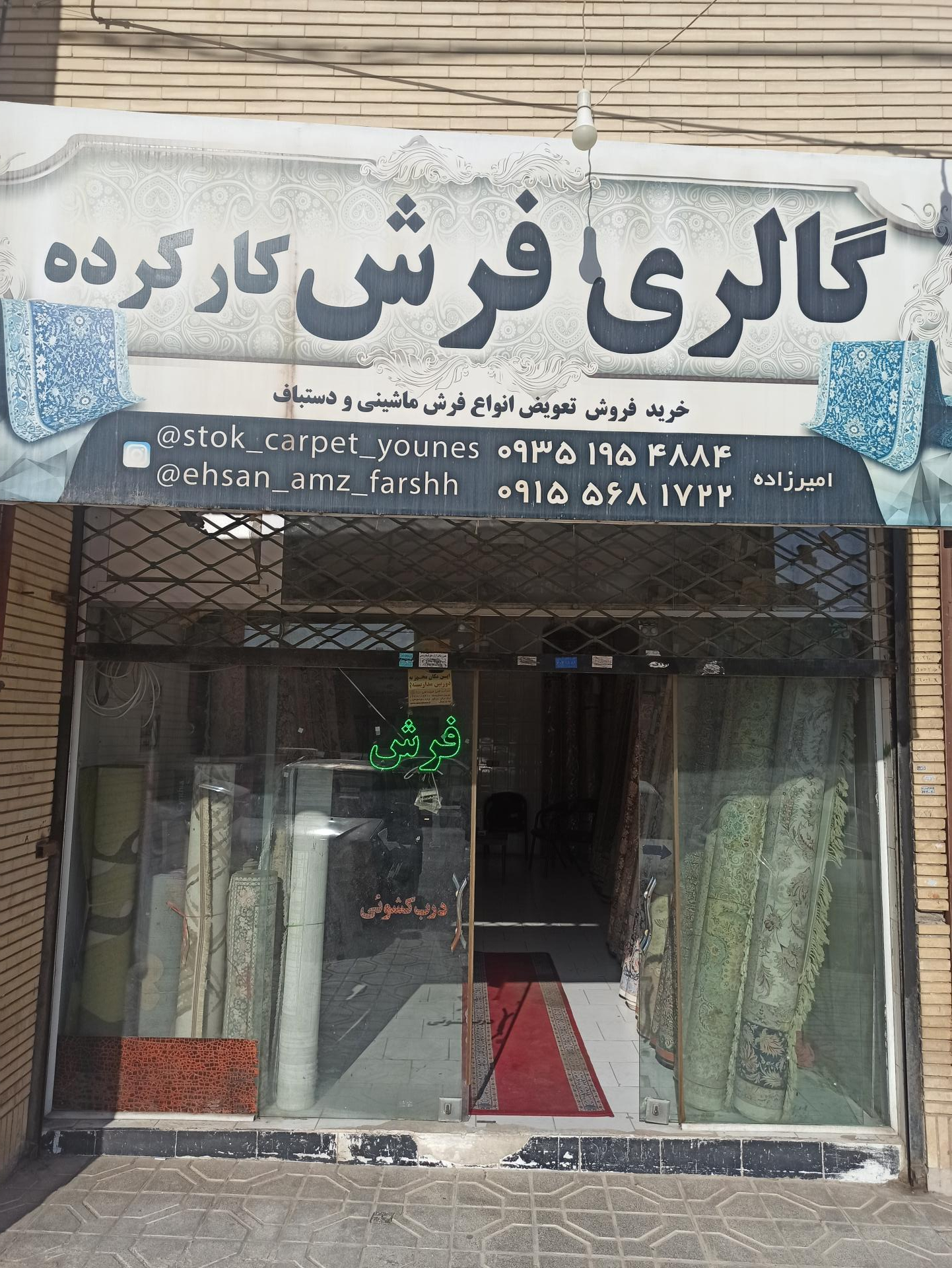 عکس فروشگاه فرش کارکرده یونس