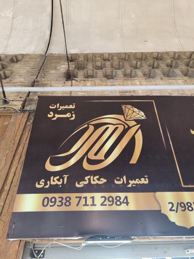 عکس گالری زمرد 