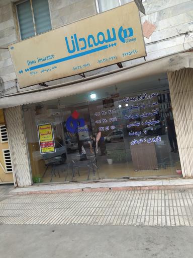 عکس نمایندگی بیمه دانا بنی فاطمی