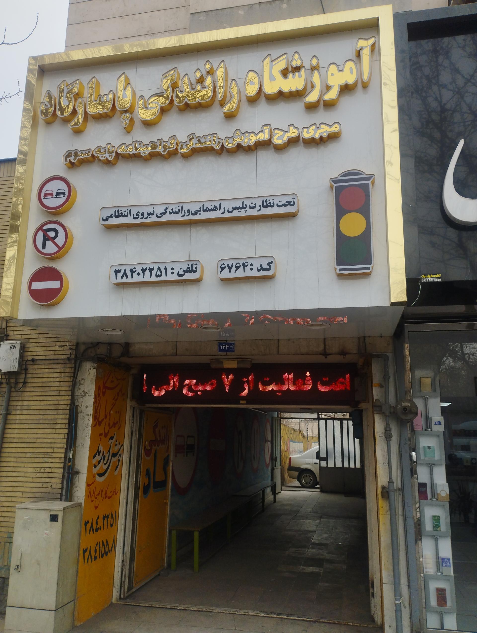 عکس آموزشگاه رانندگی پاسارگاد