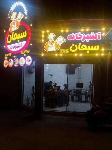 عکس آشپزخانه سبحان