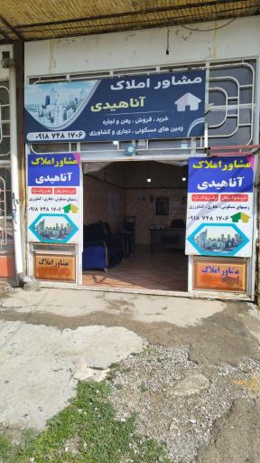 عکس مشاور املاک آناهیدی  
