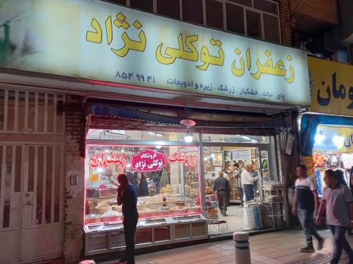 عکس زعفران توکلی نژاد