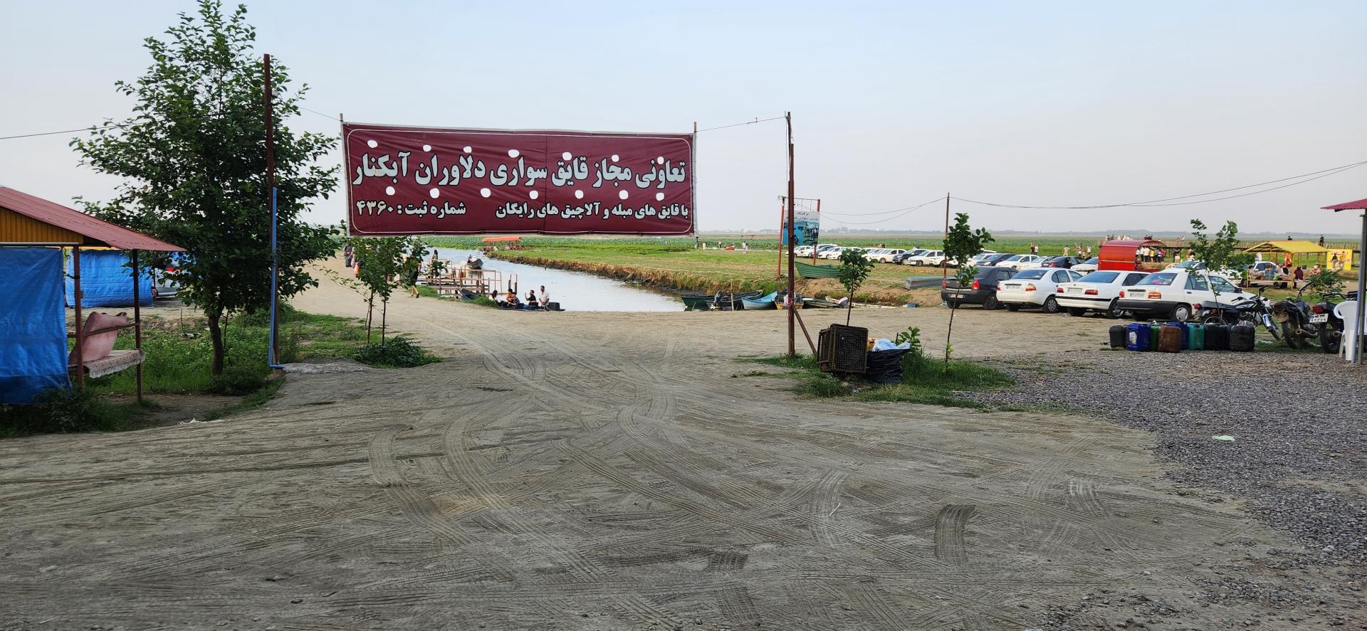 عکس اسکله قایق سواری تفریحی گردشگری مرداب آبکنار  