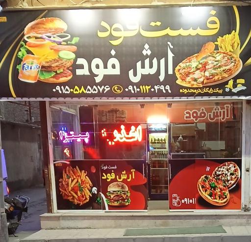 عکس فست فود آرش فود