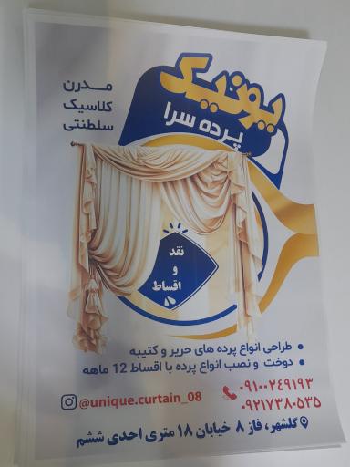 پرده سرای یونیک 