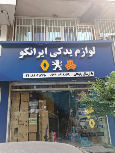 عکس لوازم یدکی ایرانکو