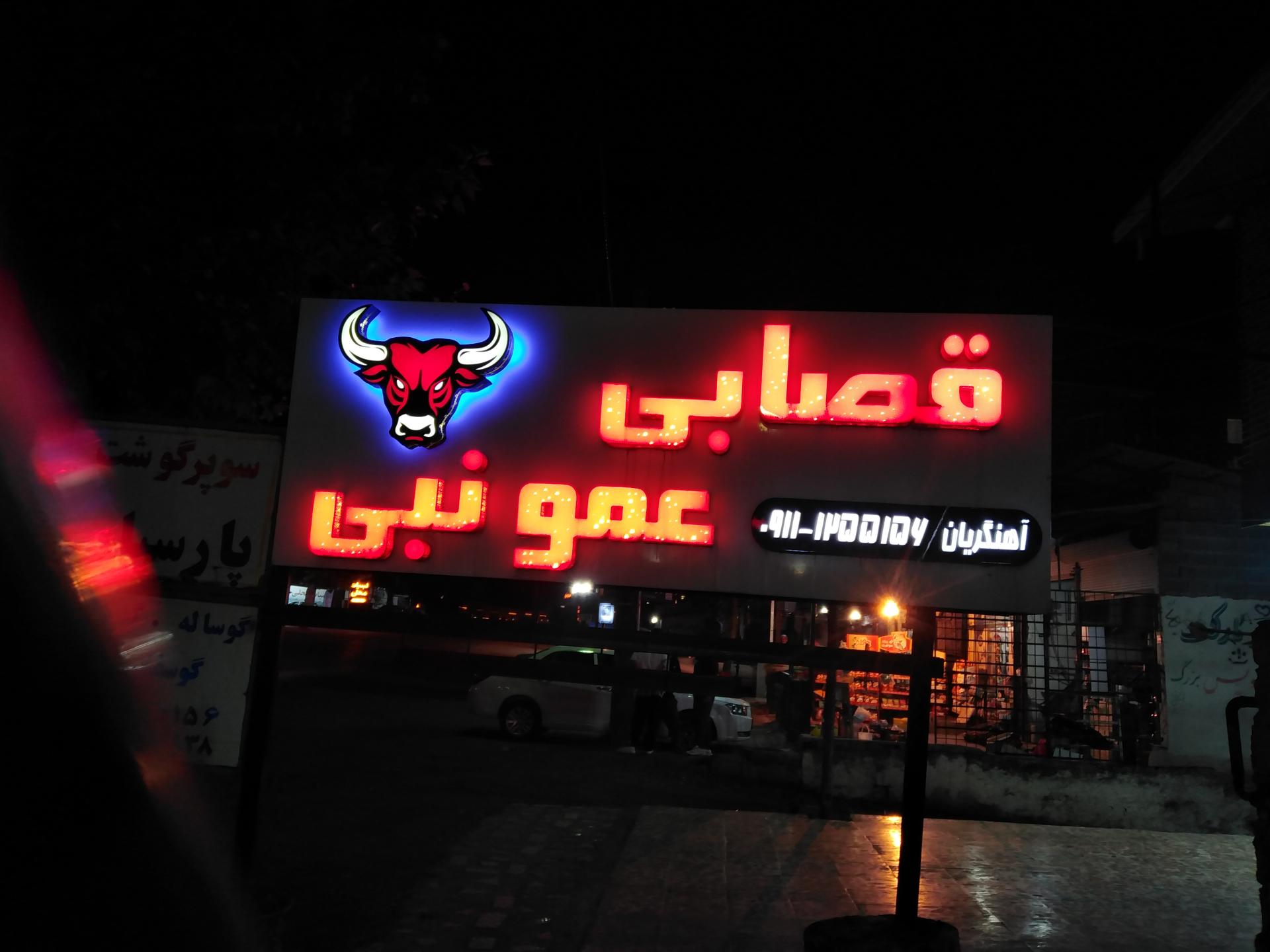 عکس قصابی عمو نبی