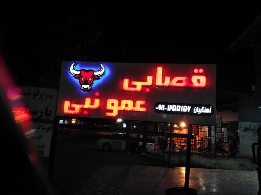 عکس قصابی عمو نبی