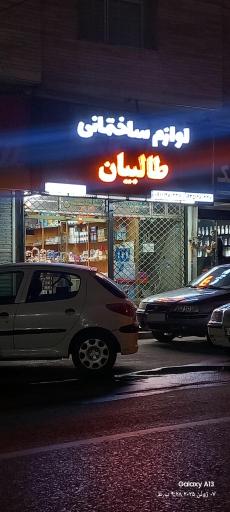 عکس لوازم ساختمانی طالبیان