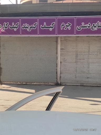 عکس صنایع دستی چرم کیف و کمربند