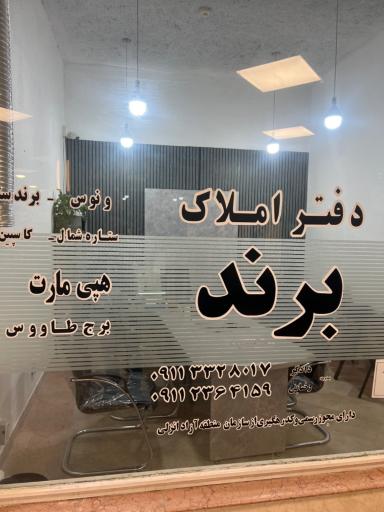 عکس املاک برند