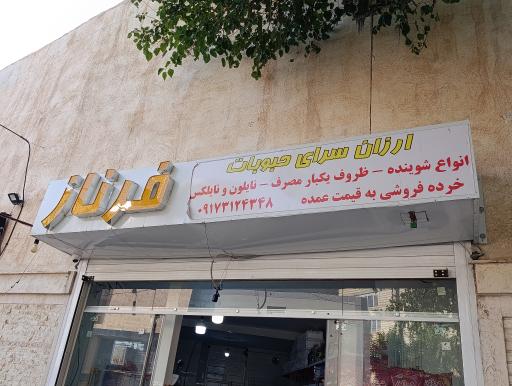 مینی هایپر مارکت فرناز