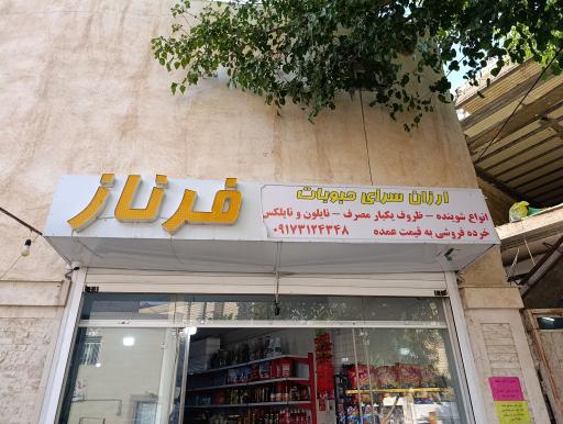 عکس مینی هایپر مارکت فرناز