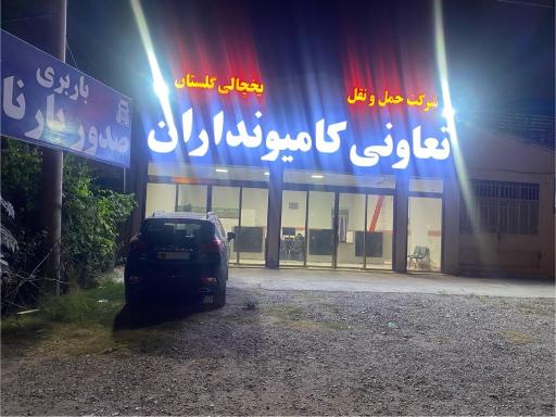 عکس تعاونی کامیونداران یخچالی گلستان