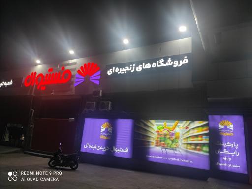 عکس فروشگاه فستیوال
