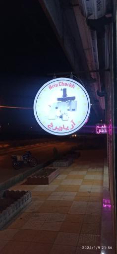 عکس فروشگاه آریا چرخ