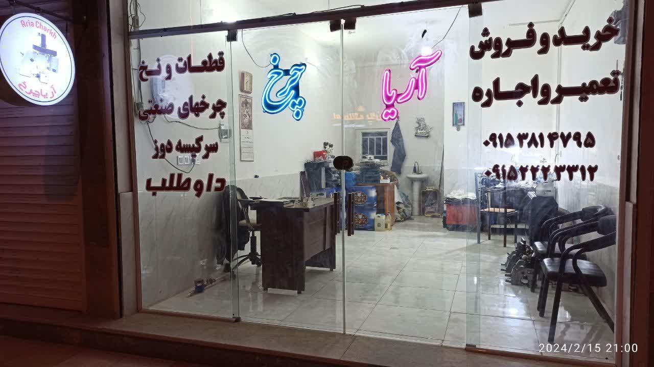 عکس فروشگاه آریا چرخ