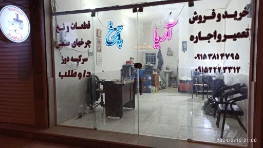عکس فروشگاه آریا چرخ