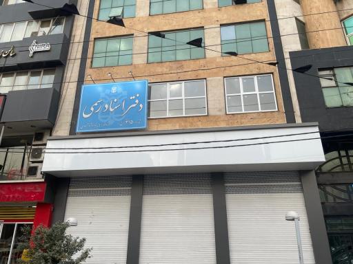 عکس دفتر اسناد رسمی ۴۱۵ کرج