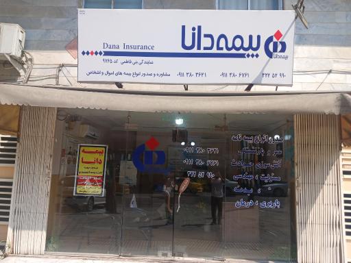 عکس نمایندگی بیمه دانا بنی فاطمی